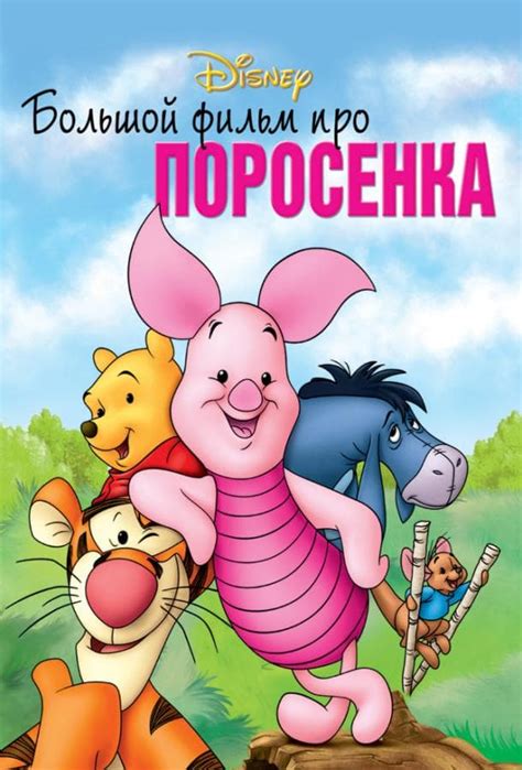 «Большой фильм про поросенка » 
 2024.04.18 05:10 смотреть на русском языке в высоком качестве.
